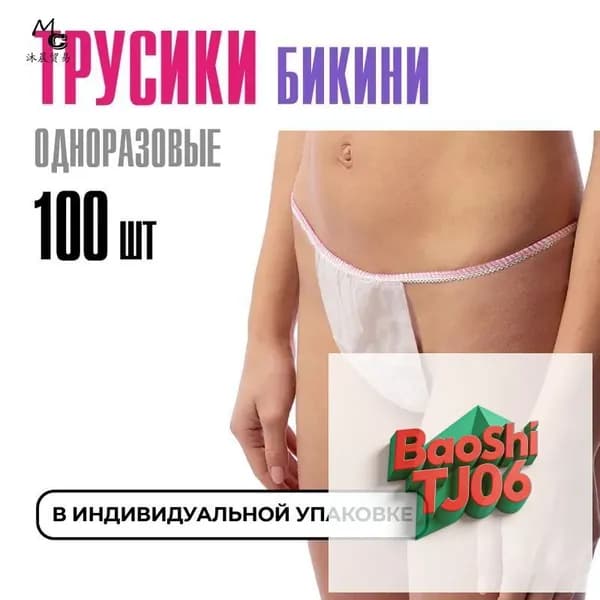 Трусы бикини одноразовые женские белые, набор 100 штук, размер 44-54, трусики для массажа, солярия, эпиляции, депиляции, спанбонд