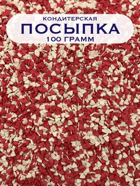 Посыпка кондитерская КРАСНО-БЕЛОЕ СЕРДЦЕ 100 гр. Украшение для торта, выпечки