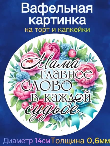 Вафельная картинка "Маме, Любимой мамочке". Сладкая картинка, съедобная печать для декора торта, бенто-торта, украшения пряников и капкейков.