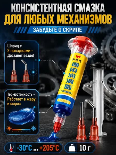 Многоцелевая консистентная смазка, высокотемпературная синяя смазка-шприц 10г, для подшипников, петель, авто, велосипеда и бытовой техники