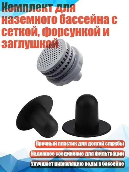 Комплект для наземного бассейна с сеткой, форсункой и заглушкой, - C