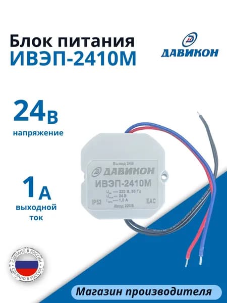 Блок питания 24В 1А стабилизированный, универсальный, профессиональный, подходит для любых сетевых приборов, малогабаритный, для скрытой установки / ИВЭП-2410М
