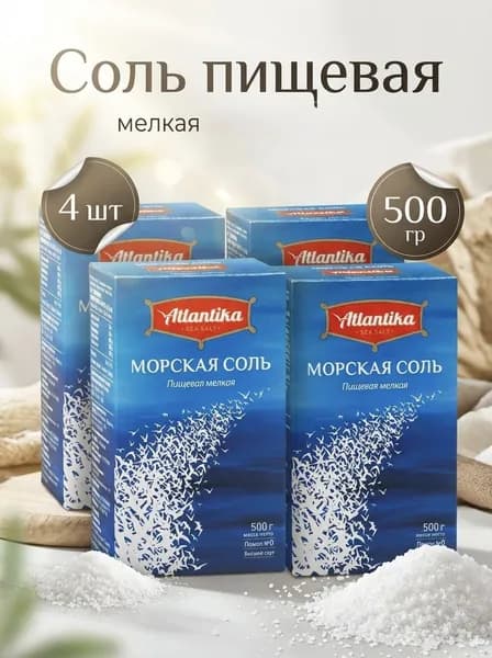 Соль Атлантика пищевая морская Мелкая, 4 шт по 500 г