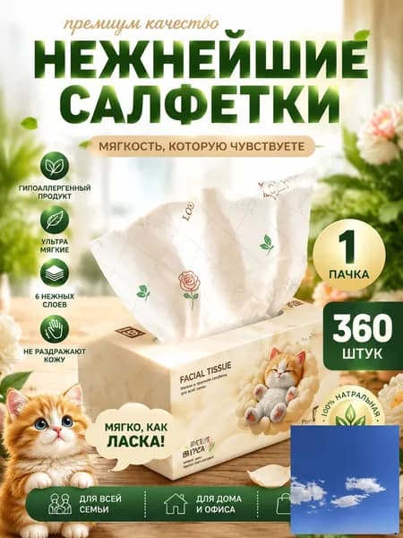 Бумажные салфетки, 360 шт.