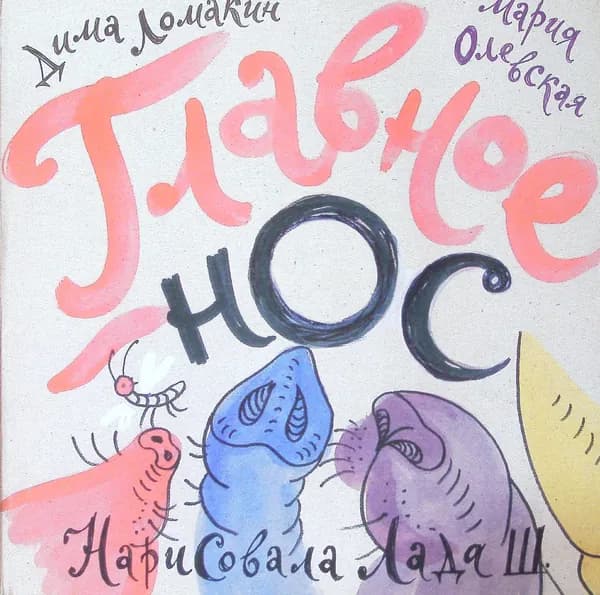 Главное - нос