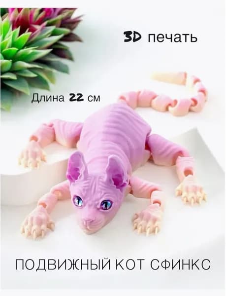 Сфинкс Котенок Подвижный, Игрушка Антистресс, 3D-печать