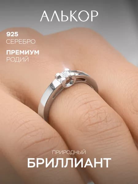 АЛЬКОР Кольцо серебро 925 женское с бриллиантом