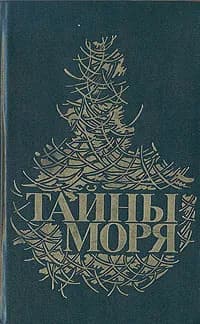 Тайны моря | Мелвилл Герман