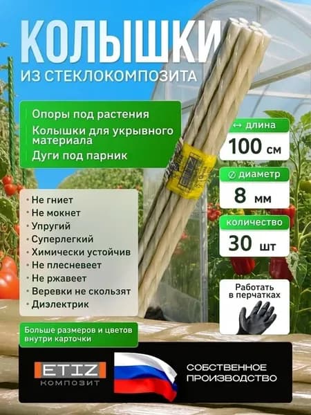 Опора для подвязки растений 100 см 8 мм 30 шт, бежевая