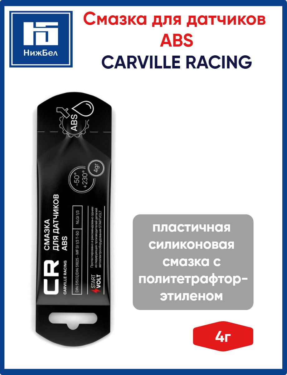 Смазка для датчиков ABS АБС стик-пакет 4 г CARVILLE RACING G5150214
