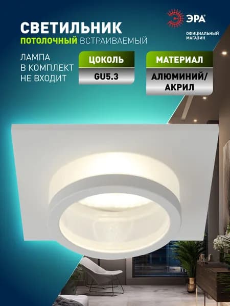 Светильник потолочный встраиваемый точечный ЭРА KL88 WH декоративный на кухню, в детскую комнату, в спальню, в коридор, в прихожую / Спот потолочный MR16/GU5.3 белый