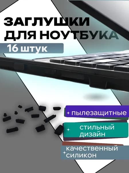 Пылезащитные заглушки для ноутбука, набор 16 шт., силиконовые