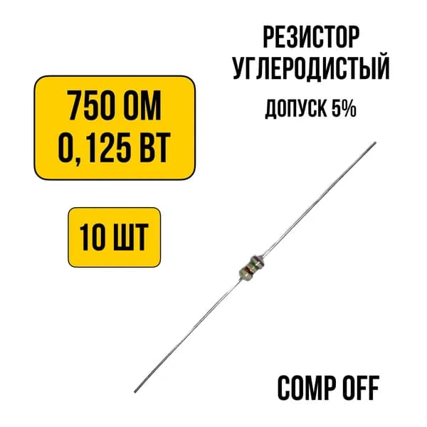 10шт. Резистор постоянный углеродистый 750 Ом 0,125 Вт