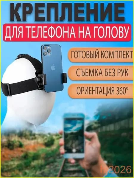 Эксклюзивный держатель для съемки от первого лица, фиксирующий телефон в горизонтальном и вертикальном положении на голове