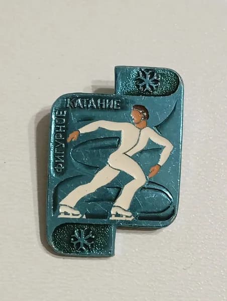 Значок СССР фигурное катание