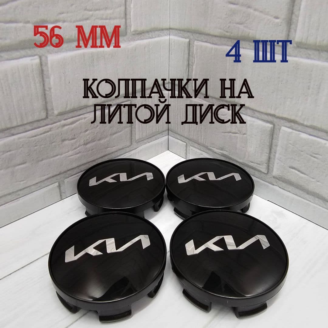 Колпачки-заглушки для ступицы литых дисков КиК Скад Khomen Up Alcasta NZ и т.д с диаметром колпачка 56 мм