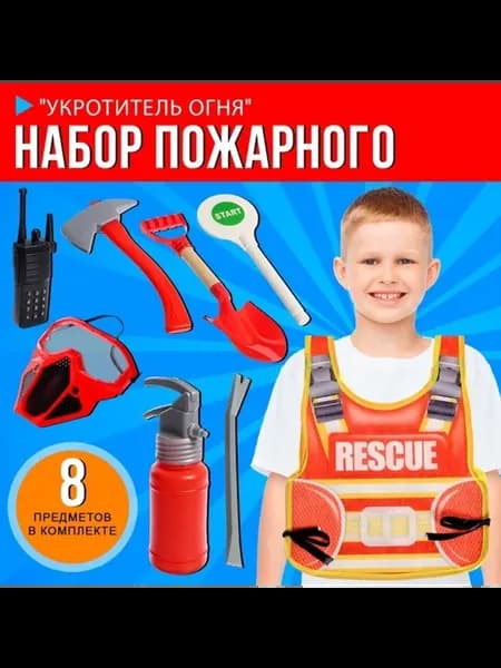 Карнавальный набор пожарного с жилетом 8 предметов