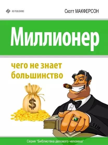 Миллионер. Чего не знает большинство | МакФерсон Скотт | Электронная книга