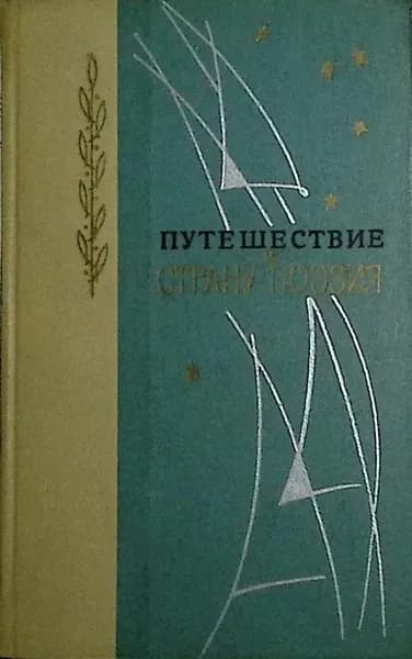 Книга Путешествие в страну поэзия (Книга 1) 1968 , Ленинград Твёрдая обл 416 с. Без илл.