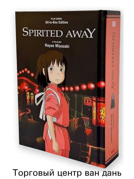 Spirited Away Film Comic All-in-One Edition издание по культовому аниме Миядзаки на английском