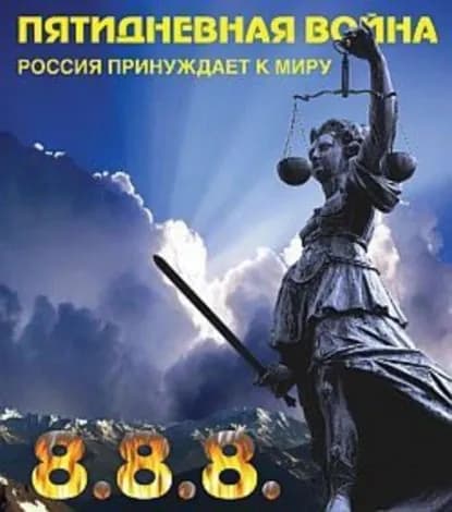 Пятидневная война. Россия принуждает к миру | Джадан Игорь | Электронная книга