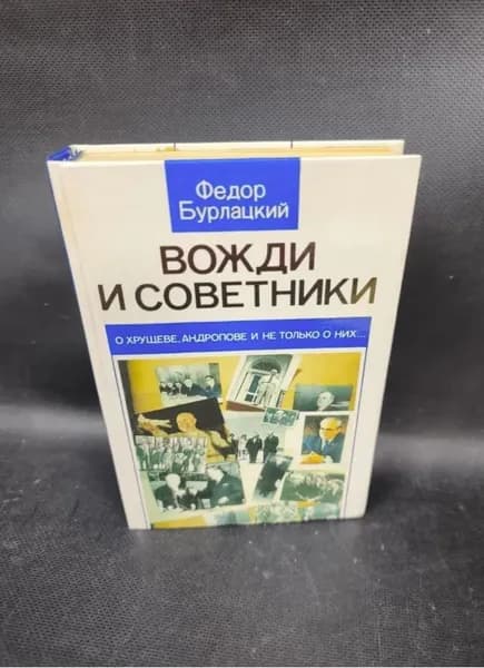 Вожди и советники. Бурлацкий Федор Михайлович | Бурлацкий Федор Михайлович