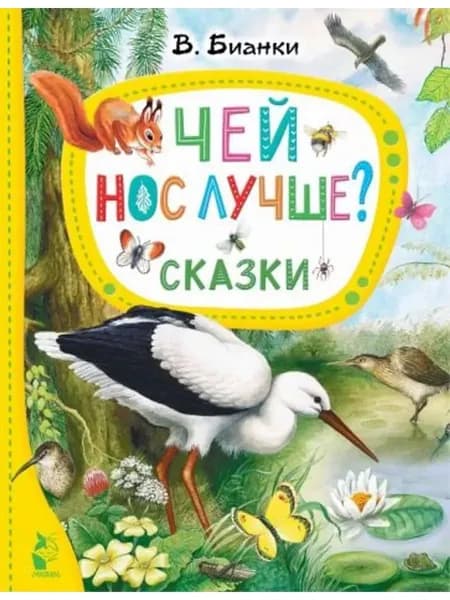 Чей нос лучше? Сказки