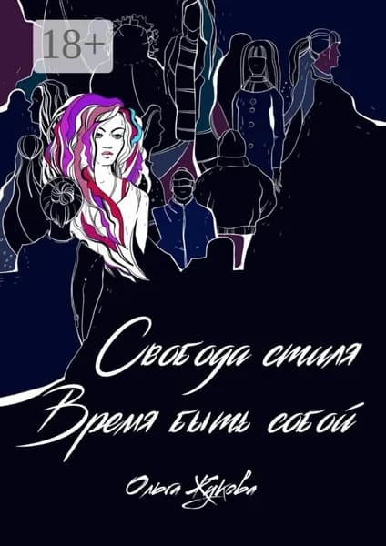 Свобода стиля. Время быть собой. Книга о гармонии внутреннего и внешнего, смелости выражать свою уникальность через внешний образ | Жукова Ольга Германовна | Электронная книга