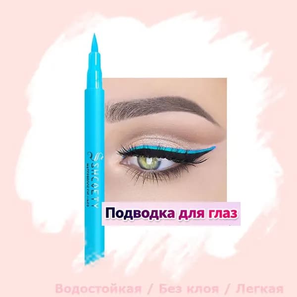 синий подводка для глаз