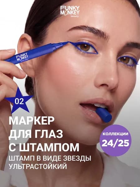 Funky Monkey Подводка-маркер для глаз со штампом цветная водостойкая Stamp eyeliner тон 02 синяя