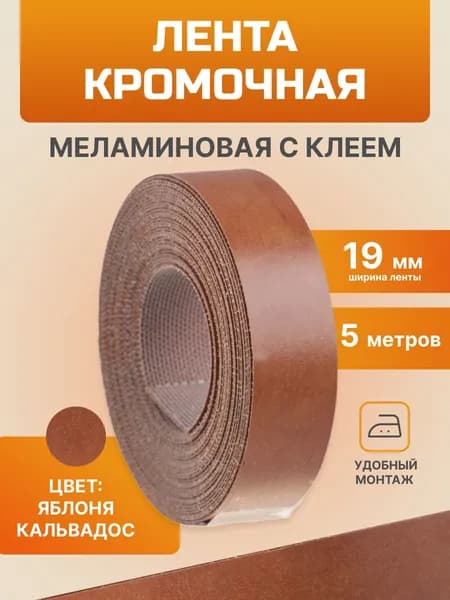 Кромочная лента меламиновая с клеем 19 мм (яблоня кальвадос 5 м) Element