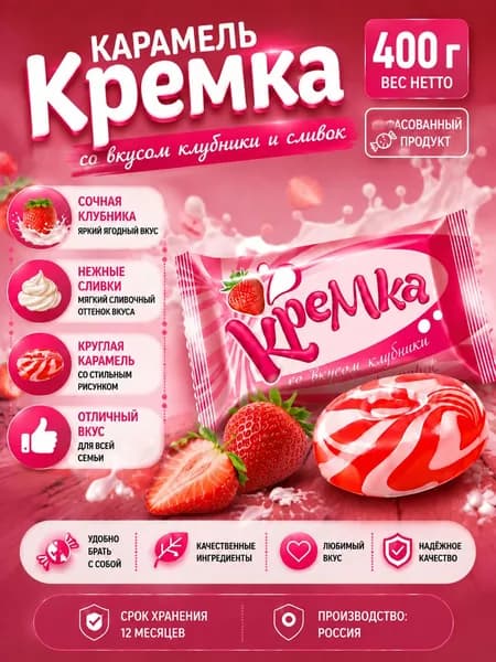 Карамель Кремка со вкусом клубники и сливок 400 гр