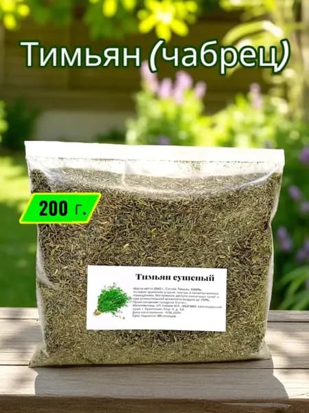 Тимьян (чабрец) сушёный 200г.