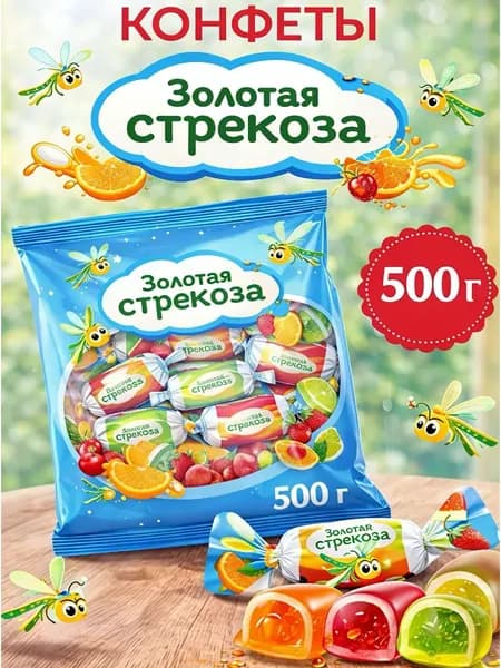 Конфеты желейные с начинкой Золотая стрекоза, ассорти с натуральным соком 500 г 1шт