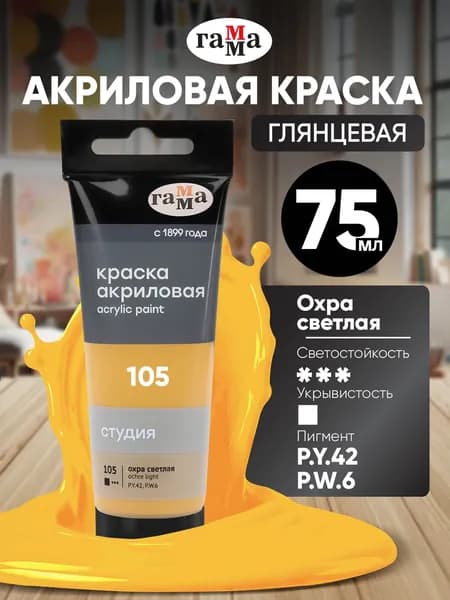 Акриловая краска охра светлая художественная в штучной тубе 75 мл