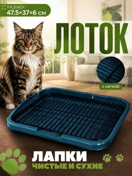Туалет лоток для собак с сеткой под пеленку
