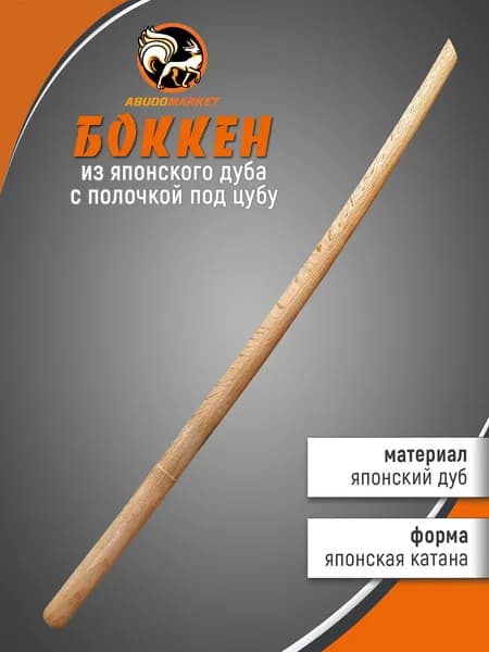 Макет меча для тренировок (боккен) длиной 102см из японского дуба, цвет натуральный светлый, с полочкой под цубу