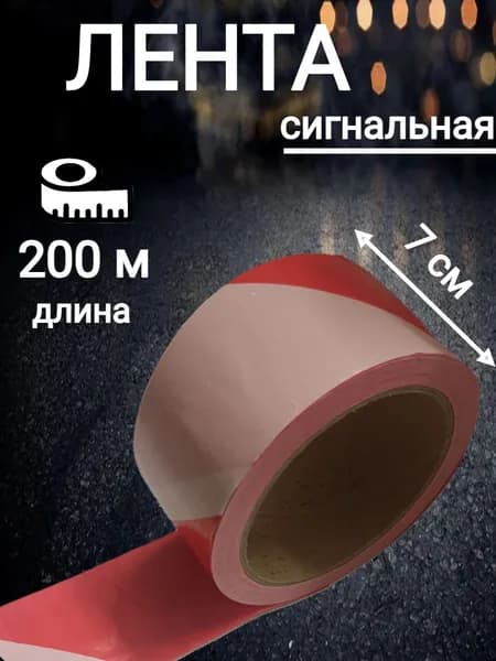 лента сигнальная оградительная 7см