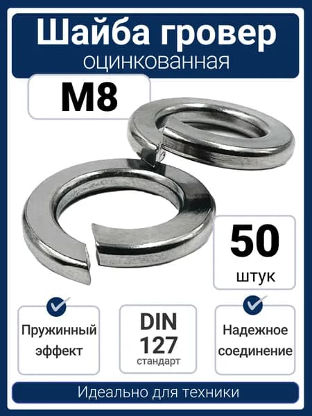 Шайба гровер (пружинная) M8 оцинкованная сталь DIN 127 (50 шт)