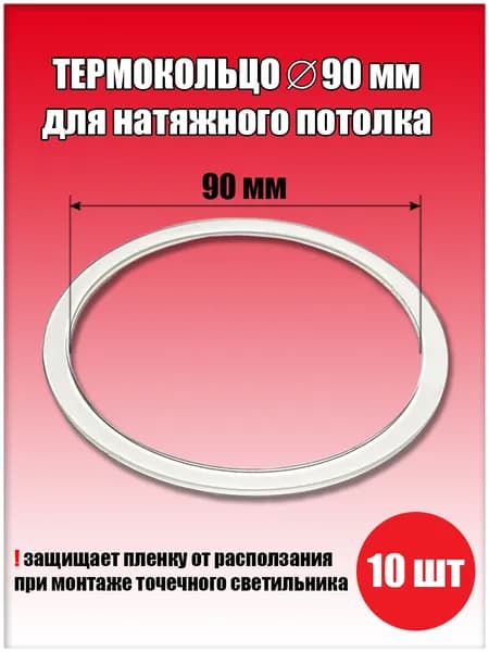 Термокольцо, протекторное кольцо для светильника, D90 мм, 10 шт.
