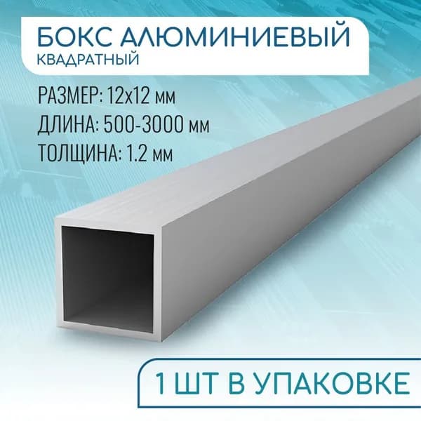 Труба профильная квадратная 12х12х1.2, 1800 мм ( 1,8 метра )