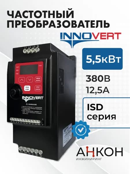 Частотный преобразователь ISD552M43R INNOVERT 5,5 кВт трехфазный