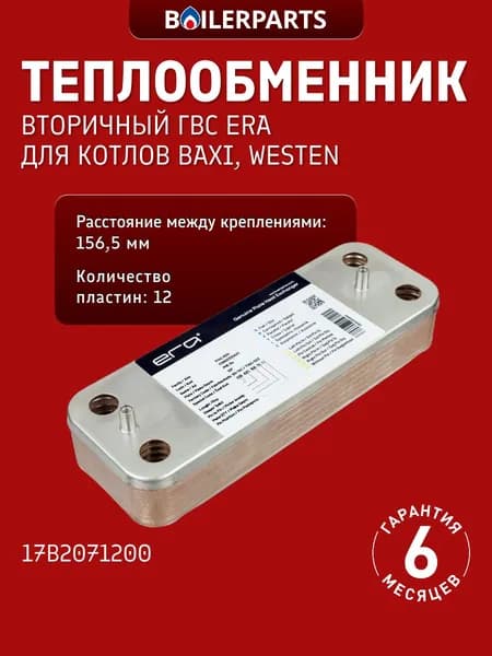 Теплообменник ГВС вторичный для котлов Baxi Ecofour Fourtech Бакси Luna3 Avant/Comfort Luna Eco, Westen Star Energy 17b2071200 (замена 17B2071200, 5686670, 5653650 17006902439)