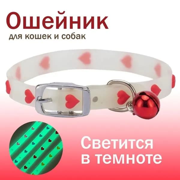Ошейник светящийся для кошек и собак мелких пород