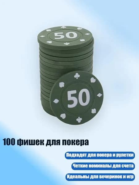 100 фишек для покера, 50