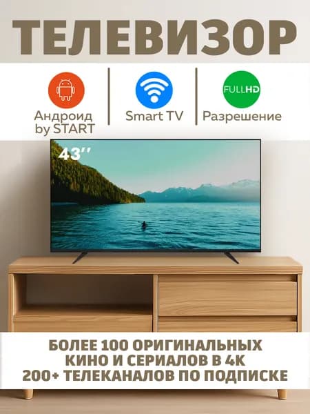 Телевизор Смарт Android by START 43″ Full HD, черный матовый