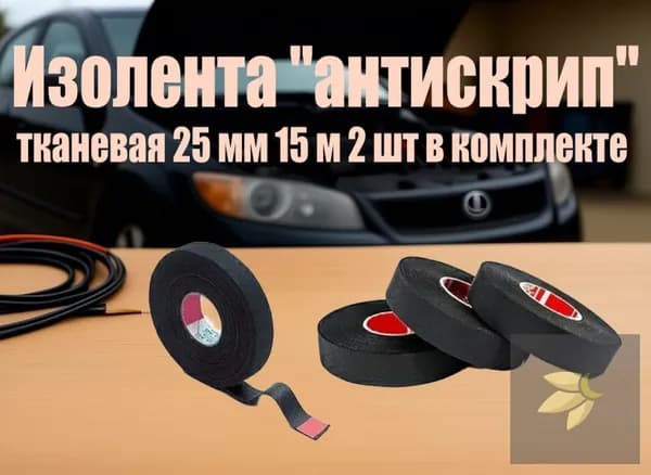 Антискрип автомобильный, 15 м, толщина: 2 мм, 2 шт.