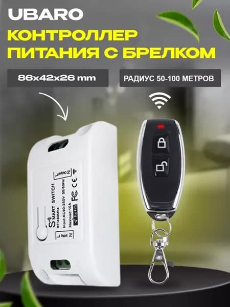 Контроллер питания с брелком