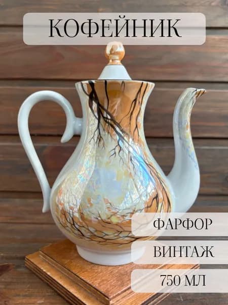 Кофейник -чайник фарфоровый винтажный, ручная роспись, памятная надпись, богданович, ссср
