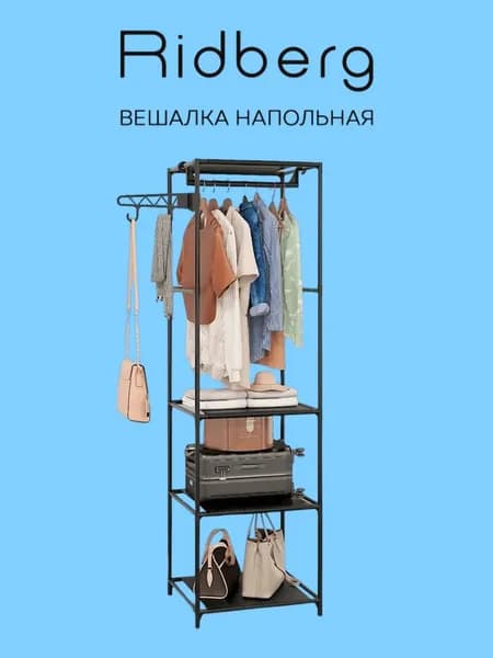 Вешалка напольная